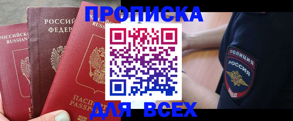 купить прописку в Артёмовском